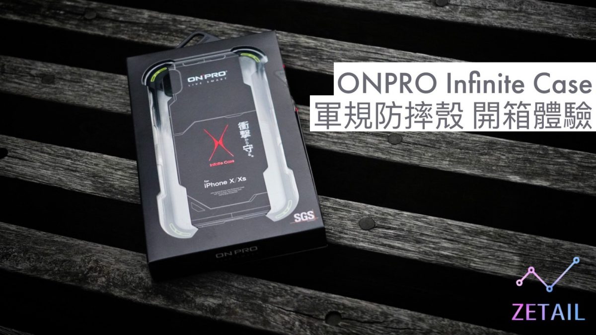 ONPRO Infinite Case 防摔保護殼 (iPhone XS) 開箱體驗：軍規無限防護，設計無限帥氣