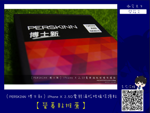 【保護貼推薦】（PERSKINN 博士新）iPhone X 2.5D電競滿版玻璃保護貼