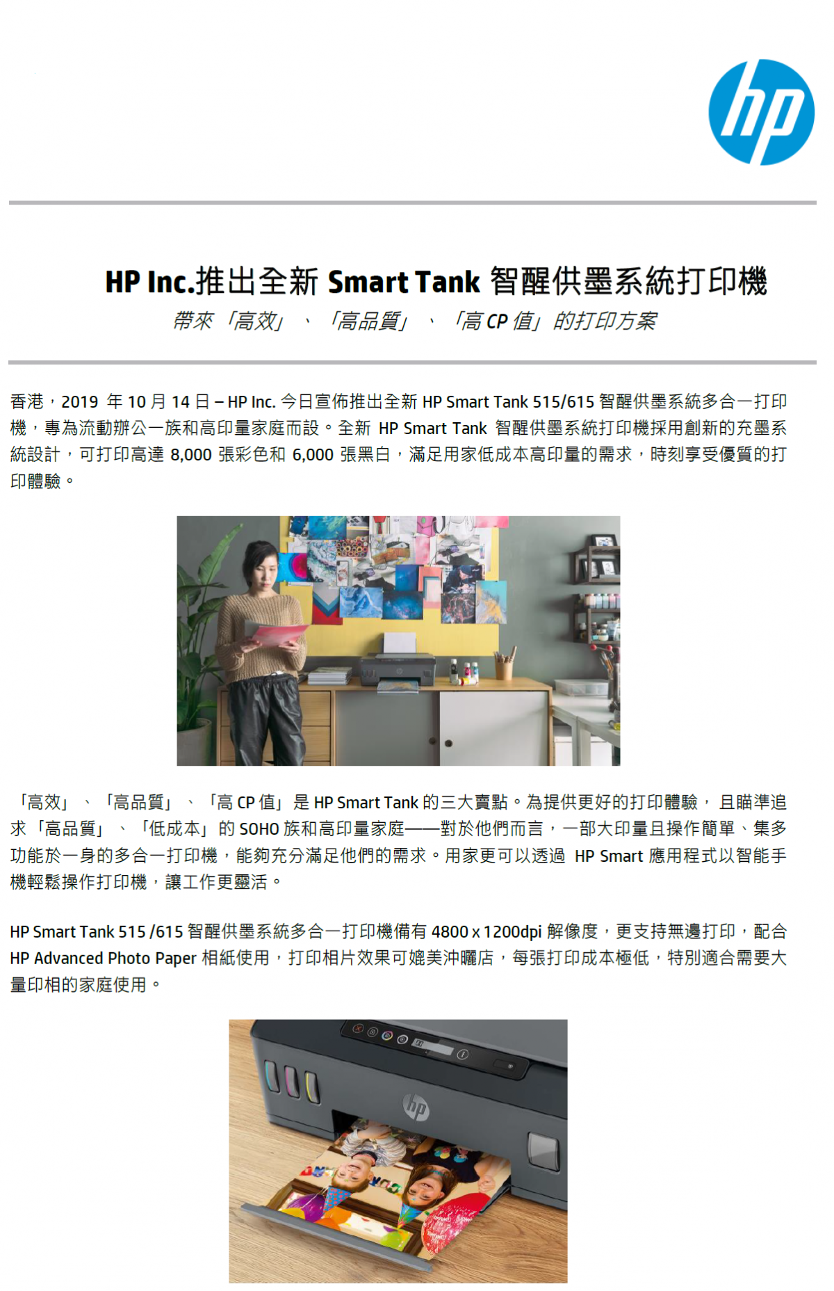 HP Inc.推出全新Smart Tank智醒供墨系統打印機
