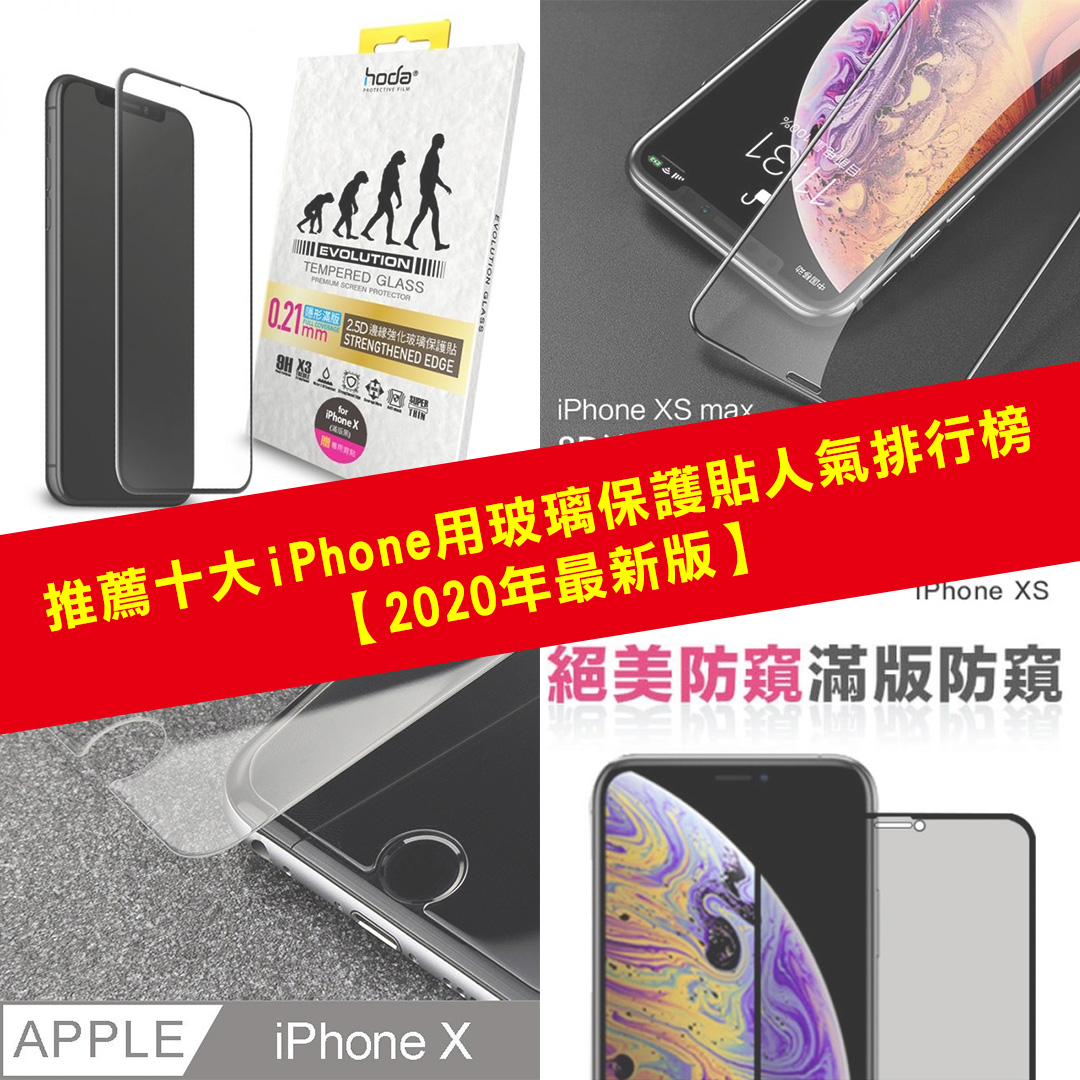 推薦十大 iPhone 用玻璃保護貼人氣排行榜【 2020 年最新版】