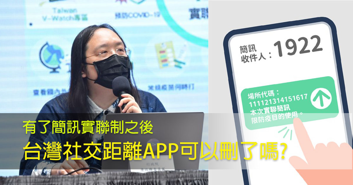 有了簡訊實聯制之後就可以刪除台灣社交距離APP了嗎?