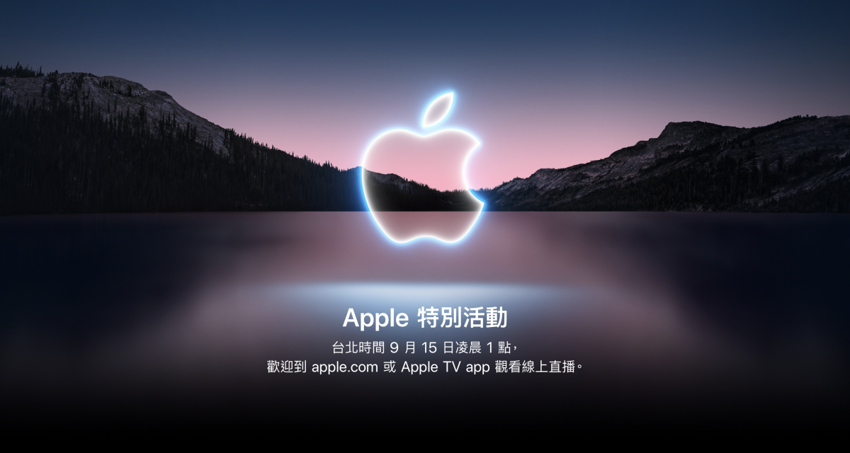蘋果證實將在9/15舉辦線上發表活動，預計揭曉新款iPhone！